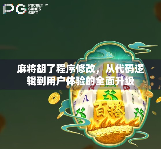 麻将胡了程序修改，从代码逻辑到用户体验的全面升级