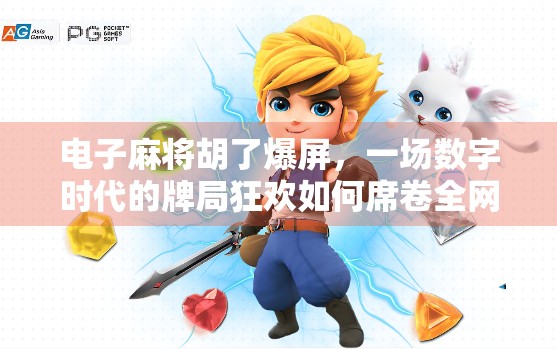 电子麻将胡了爆屏，一场数字时代的牌局狂欢如何席卷全网？