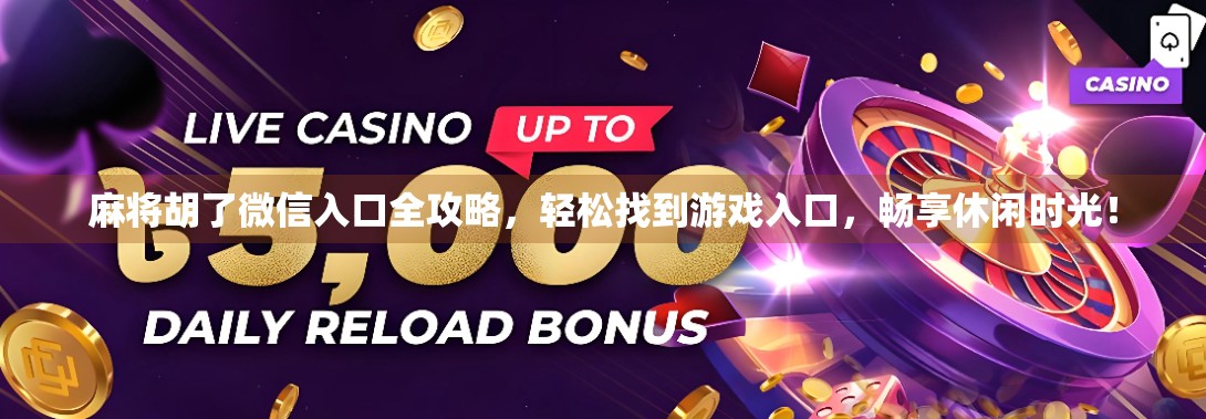 麻将胡了微信入口全攻略，轻松找到游戏入口，畅享休闲时光！