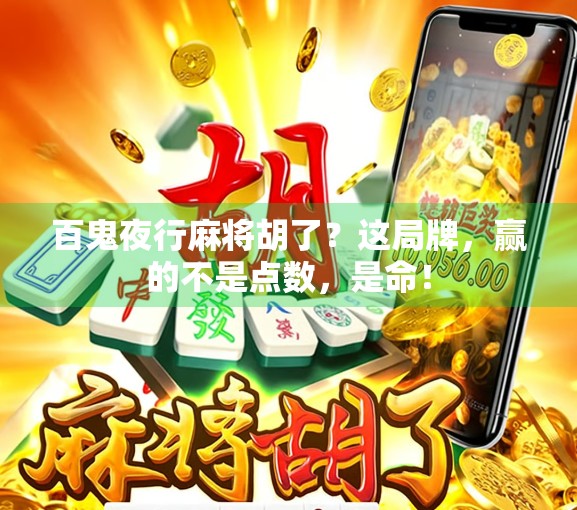 百鬼夜行麻将胡了？这局牌，赢的不是点数，是命！