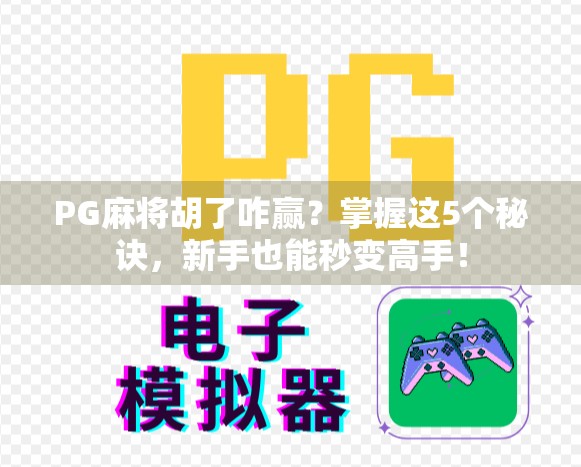 PG麻将胡了咋赢？掌握这5个秘诀，新手也能秒变高手！