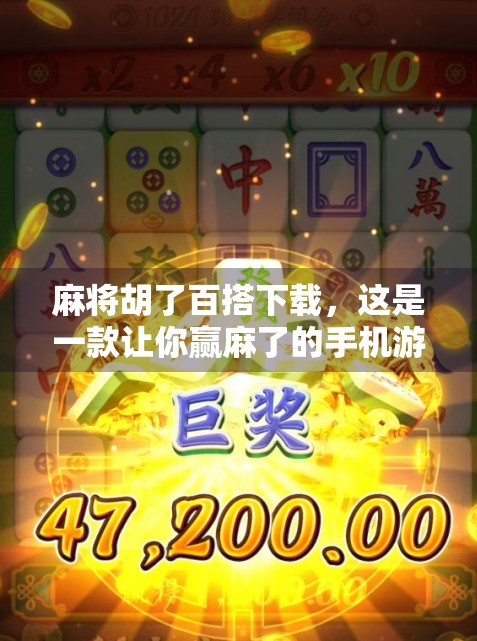 麻将胡了百搭下载,这是一款让你赢麻了的手机游戏?别被名字骗了! 麻将胡了百搭下载,这是一款让你赢麻了的手机游戏?别被名字骗了!