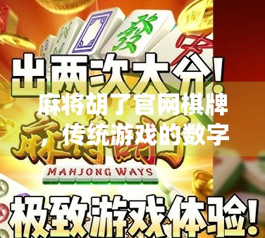 麻将胡了官网棋牌，传统游戏的数字化新生，是娱乐还是陷阱？