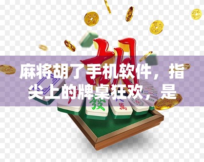 麻将胡了手机软件，指尖上的牌桌狂欢，是娱乐还是沉迷？