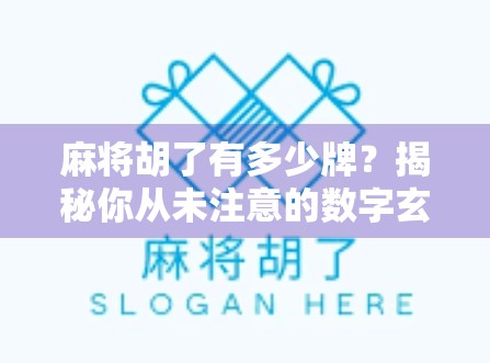 麻将胡了有多少牌?揭秘你从未注意的数字玄机! 麻将胡了有多少牌?揭秘你从未注意的数字玄机!