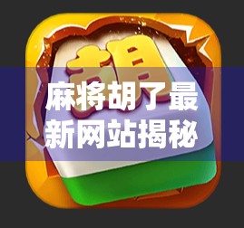 麻将胡了最新网站揭秘,背后藏着怎样的赌与娱? 麻将胡了最新网站揭秘,背后藏着怎样的赌与娱?