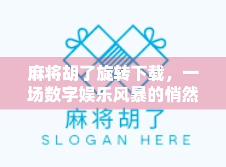 麻将胡了旋转下载，一场数字娱乐风暴的悄然来袭