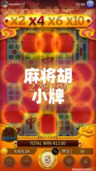 麻将胡小牌怎么了？别急，这可能是你赢钱的关键！