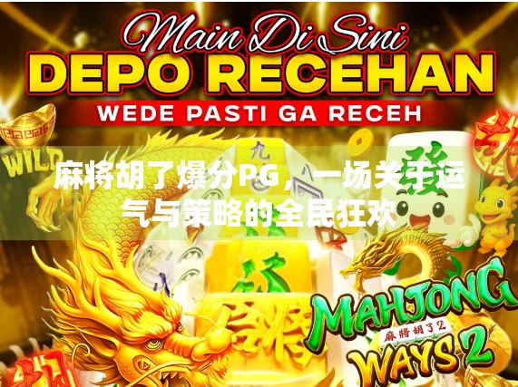 麻将胡了爆分PG，一场关于运气与策略的全民狂欢