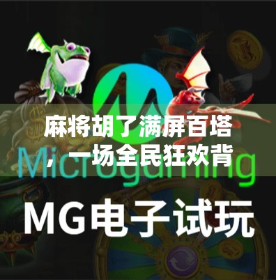 麻将胡了满屏百塔,一场全民狂欢背后的社交密码与情绪出口 麻将胡了满屏百塔,一场全民狂欢背后的社交密码与情绪出口