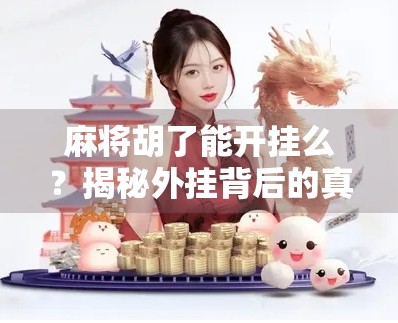 麻将胡了能开挂么?揭秘外挂背后的真相与代价! 麻将胡了能开挂么?揭秘外挂背后的真相与代价!