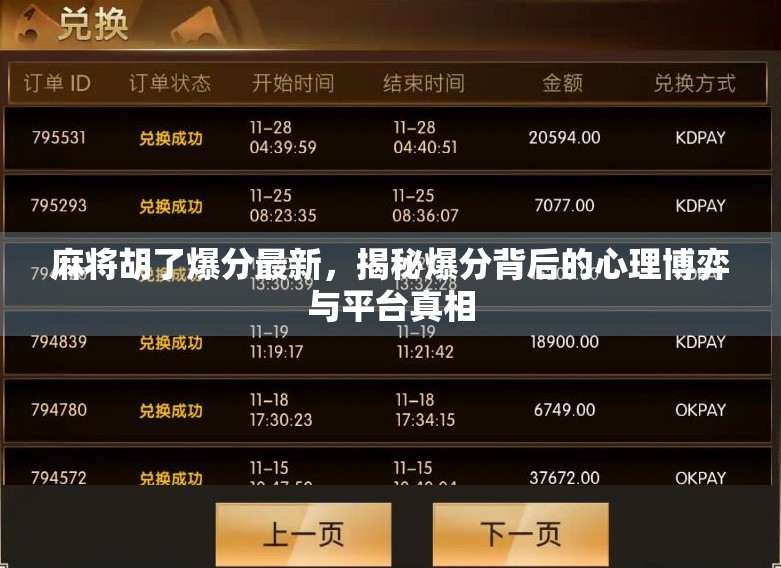 麻将胡了爆分最新,揭秘爆分背后的心理博弈与平台真相 麻将胡了爆分最新,揭秘爆分背后的心理博弈与平台真相