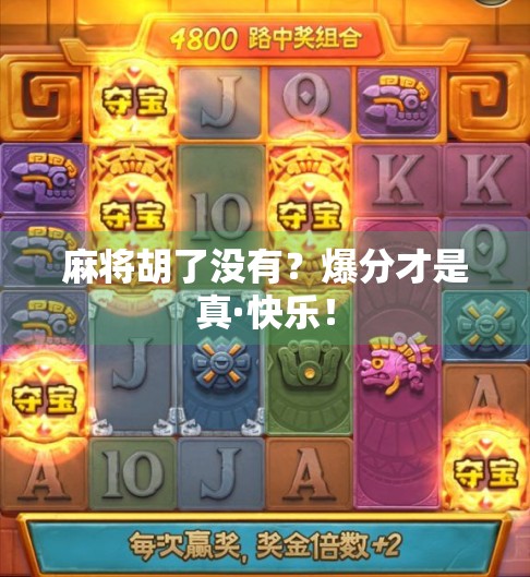 麻将胡了没有?爆分才是真·快乐! 麻将胡了没有?爆分才是真·快乐!