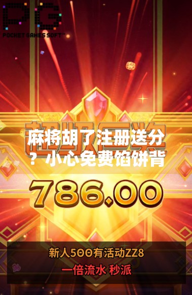 麻将胡了注册送分？小心免费馅饼背后的陷阱！