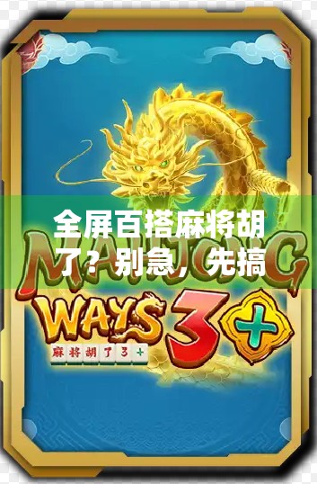 全屏百搭麻将胡了?别急,先搞懂这背后的套路! 全屏百搭麻将胡了?别急,先搞懂这背后的套路!