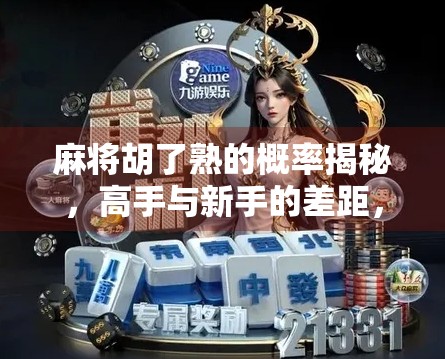 麻将胡了熟的概率揭秘,高手与新手的差距,其实就差这一步! 麻将胡了熟的概率揭秘,高手与新手的差距,其实就差这一步!