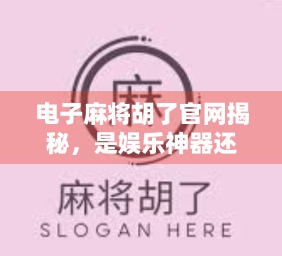 电子麻将胡了官网揭秘，是娱乐神器还是赌博陷阱？新手必看避坑指南！