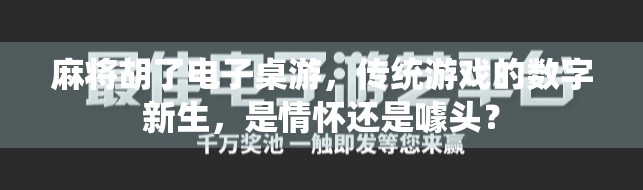 麻将胡了电子桌游，传统游戏的数字新生，是情怀还是噱头？
