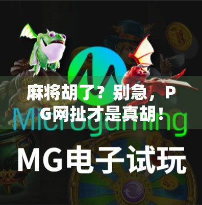 麻将胡了？别急，PG网扯才是真胡！