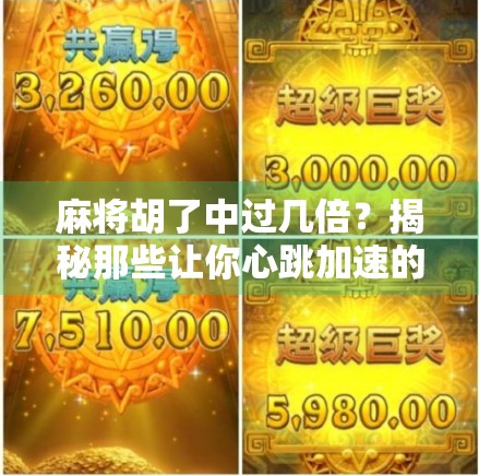 麻将胡了中过几倍?揭秘那些让你心跳加速的翻倍时刻! 麻将胡了中过几倍?揭秘那些让你心跳加速的翻倍时刻!