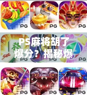 PS麻将胡了爆分？揭秘爆分背后的玄机与玩家心理博弈！