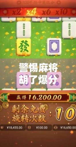 警惕麻将胡了爆分软件背后的骗局,别让快乐变成陷阱! 警惕麻将胡了爆分软件背后的骗局,别让快乐变成陷阱!