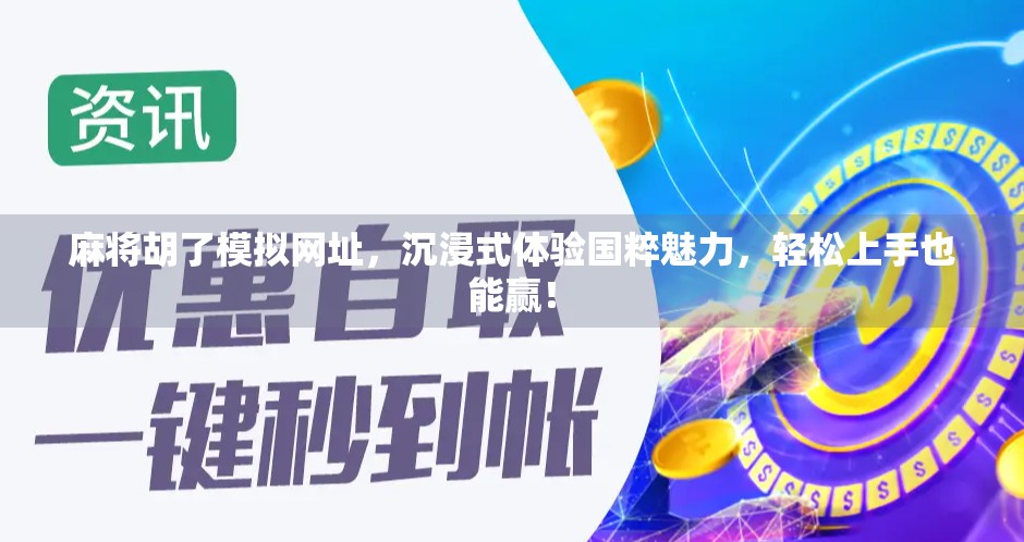 麻将胡了模拟网址,沉浸式体验国粹魅力,轻松上手也能赢! 麻将胡了模拟网址,沉浸式体验国粹魅力,轻松上手也能赢!