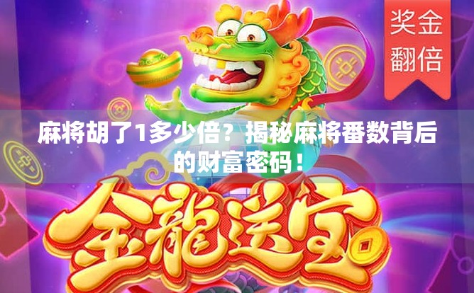 麻将胡了1多少倍?揭秘麻将番数背后的财富密码! 麻将胡了1多少倍?揭秘麻将番数背后的财富密码!