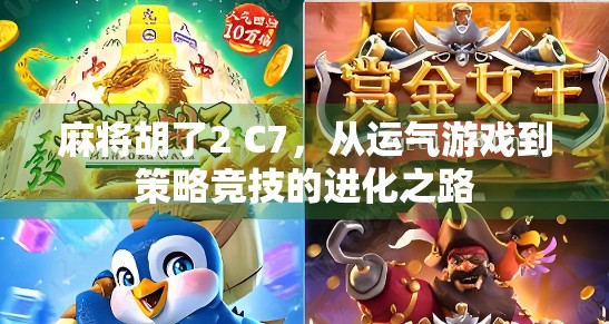 麻将胡了2 C7,从运气游戏到策略竞技的进化之路 麻将胡了2 C7,从运气游戏到策略竞技的进化之路