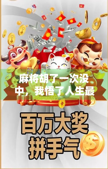 麻将胡了一次没中,我悟了人生最深的三句话 麻将胡了一次没中,我悟了人生最深的三句话