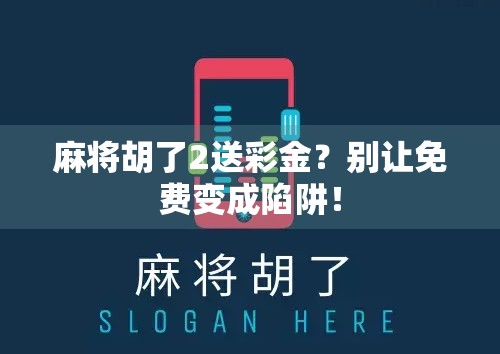 麻将胡了2送彩金？别让免费变成陷阱！
