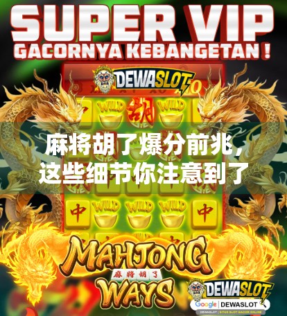 麻将胡了爆分前兆，这些细节你注意到了吗？高手都在悄悄观察！