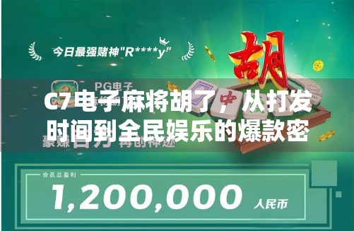 C7电子麻将胡了，从打发时间到全民娱乐的爆款密码
