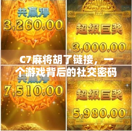 C7麻将胡了链接,一个游戏背后的社交密码与时代情绪 C7麻将胡了链接,一个游戏背后的社交密码与时代情绪
