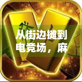 从街边摊到电竞场，麻将胡了2游戏机，如何成为国民级休闲娱乐新宠？