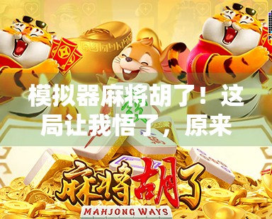 模拟器麻将胡了！这局让我悟了，原来运气和套路才是赢牌的关键