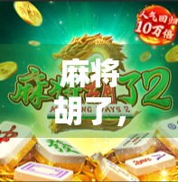 麻将胡了,可扩充性才是真正的大牌—从游戏规则到人生智慧的延伸思考 麻将胡了,可扩充性才是真正的大牌—从游戏规则到人生智慧的延伸思考