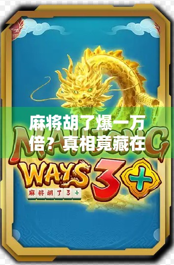 麻将胡了爆一万倍?真相竟藏在运气背后的心理陷阱! 麻将胡了爆一万倍?真相竟藏在运气背后的心理陷阱!