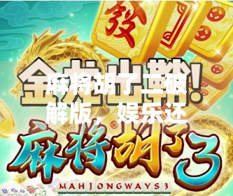 麻将胡了二破解版,娱乐还是陷阱?揭秘免费畅玩背后的真相 麻将胡了二破解版,娱乐还是陷阱?揭秘免费畅玩背后的真相