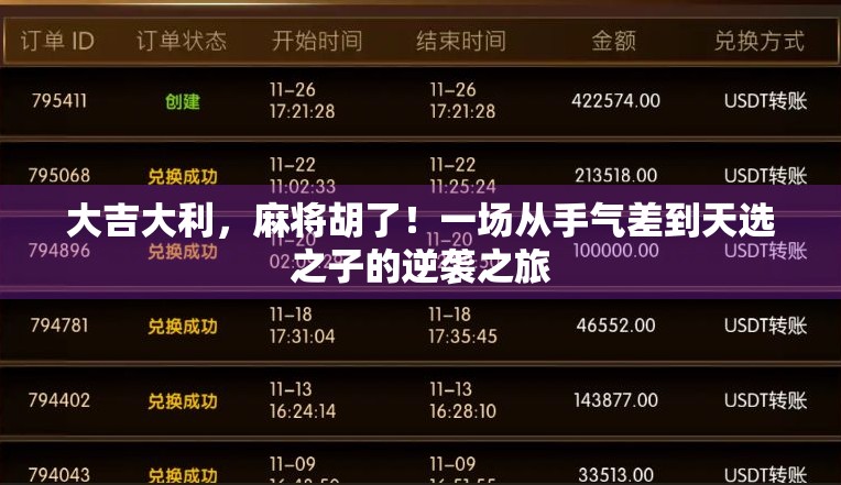 大吉大利，麻将胡了！一场从手气差到天选之子的逆袭之旅