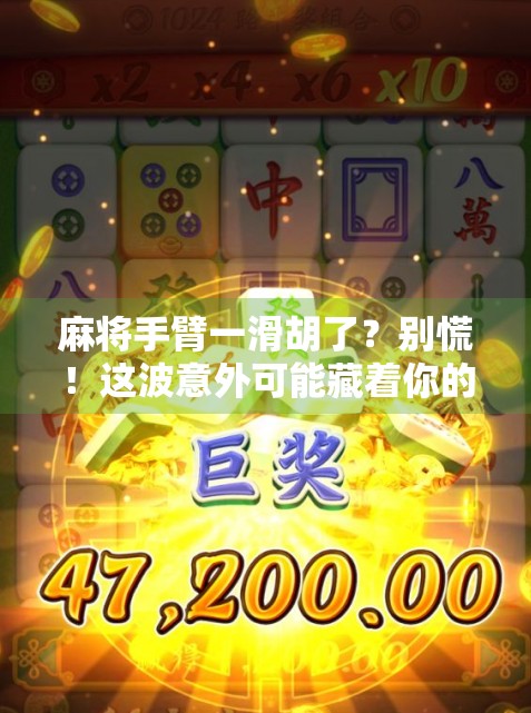 麻将手臂一滑胡了?别慌!这波意外可能藏着你的财运密码! 麻将手臂一滑胡了?别慌!这波意外可能藏着你的财运密码!