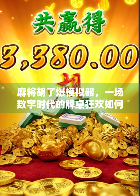 麻将胡了爆模拟器,一场数字时代的牌桌狂欢如何点燃亿万玩家的热情?