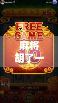 麻将胡了一屏发财,是运气还是玄学?揭秘一屏发财背后的冷知识与心理密码!