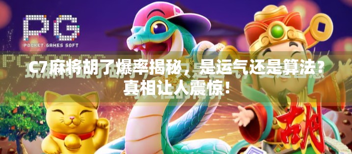 C7麻将胡了爆率揭秘,是运气还是算法?真相让人震惊! C7麻将胡了爆率揭秘,是运气还是算法?真相让人震惊!