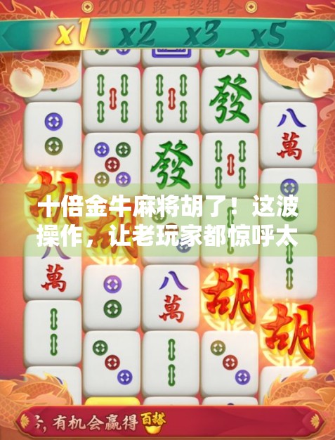 十倍金牛麻将胡了!这波操作,让老玩家都惊呼太猛了!