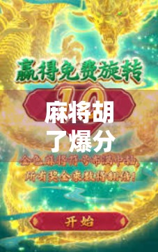 麻将胡了爆分4万!一场运气+技术的极致博弈,背后藏着多少你不知道的门道?