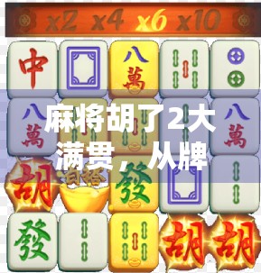 麻将胡了2大满贯，从牌技到人生的终极博弈