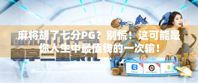 麻将胡了七分PG?别慌!这可能是你人生中最值钱的一次输!