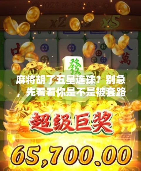 麻将胡了五星连珠?别急,先看看你是不是被套路了!