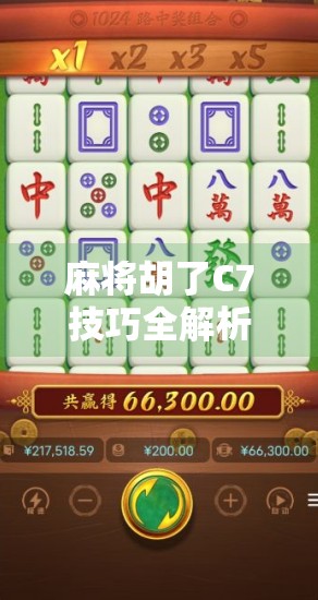 麻将胡了C7技巧全解析,从新手到高手的进阶秘籍!